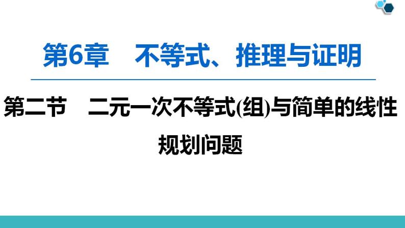 2020版一轮数学：6.2-二元一次不等式(组)与简单的线性规划问题课件PPT01