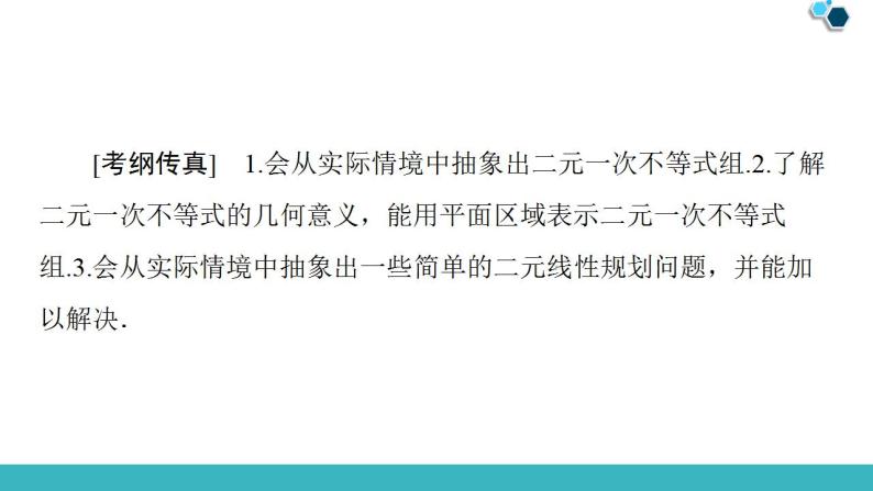 2020版一轮数学：6.2-二元一次不等式(组)与简单的线性规划问题课件PPT02