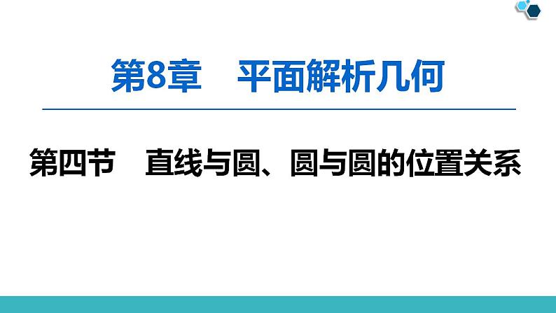 2020版一轮数学:8.4-直线与圆、圆与圆的位置关系课件PPT第1页