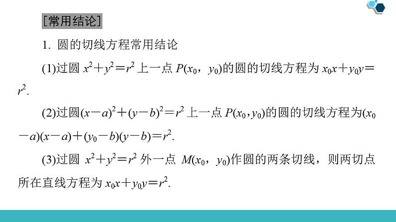 2020版一轮数学:8.4-直线与圆、圆与圆的位置关系课件PPT第7页