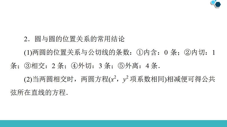 2020版一轮数学:8.4-直线与圆、圆与圆的位置关系课件PPT第8页