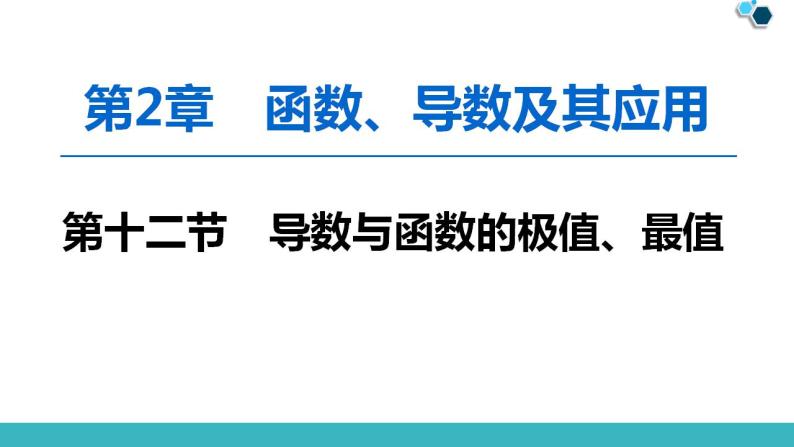 2020版一轮数学：2.12-导数与函数的极值、最值课件（含答案）01