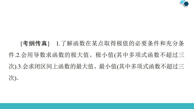 2020版一轮数学：2.12-导数与函数的极值、最值课件（含答案）02