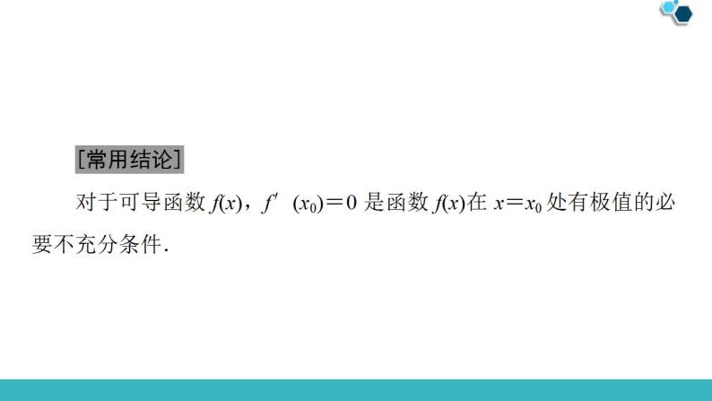 2020版一轮数学：2.12-导数与函数的极值、最值课件（含答案）08