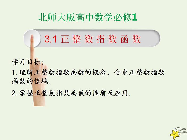 高中数学北师大版必修1 第三章 1 正整数指数函数 课件(18张)01