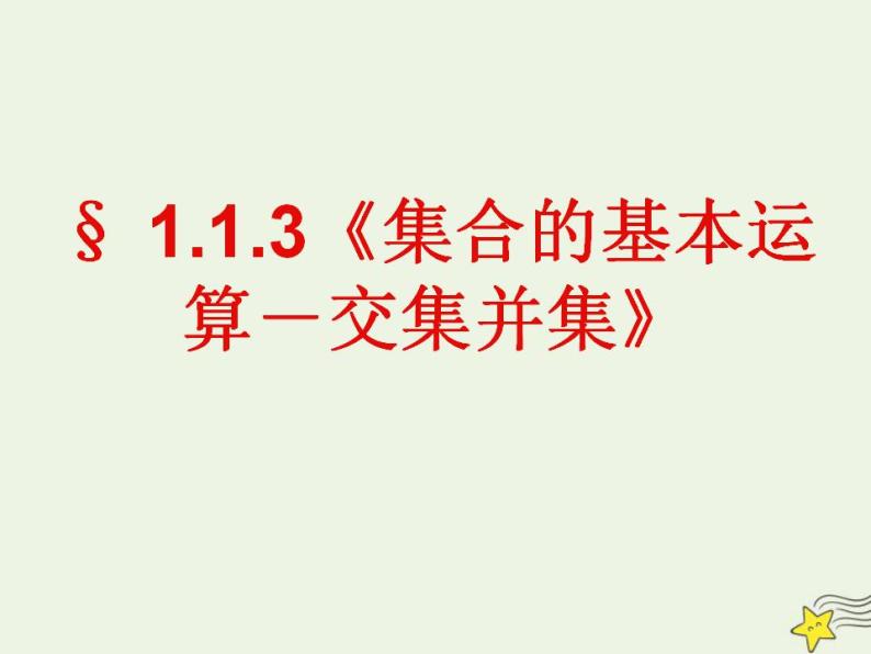 高中数学北师大版必修1 第一章 3.1 交集与全集 课件（17张）01