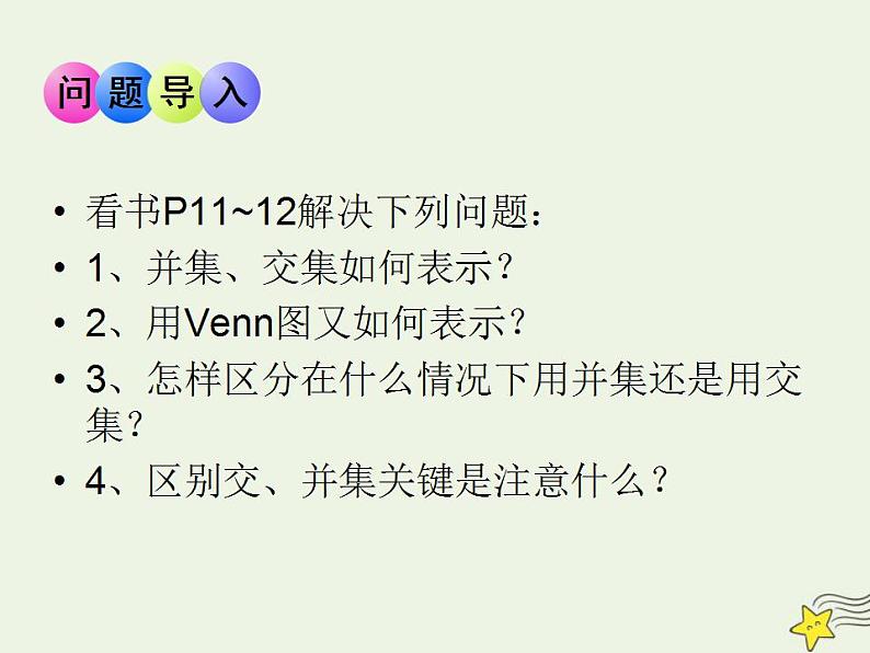 高中数学北师大版必修1 第一章 3.1 交集与全集 课件(17张)02