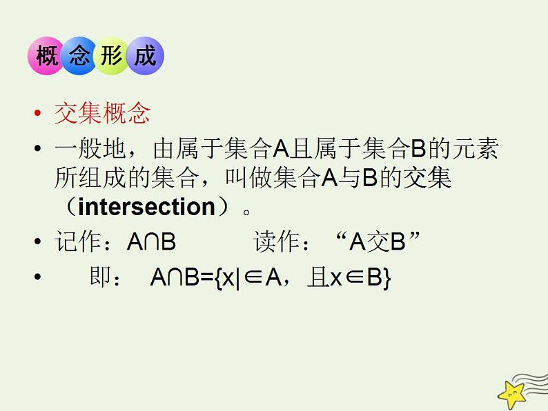 高中数学北师大版必修1 第一章 3.1 交集与全集 课件(17张)04