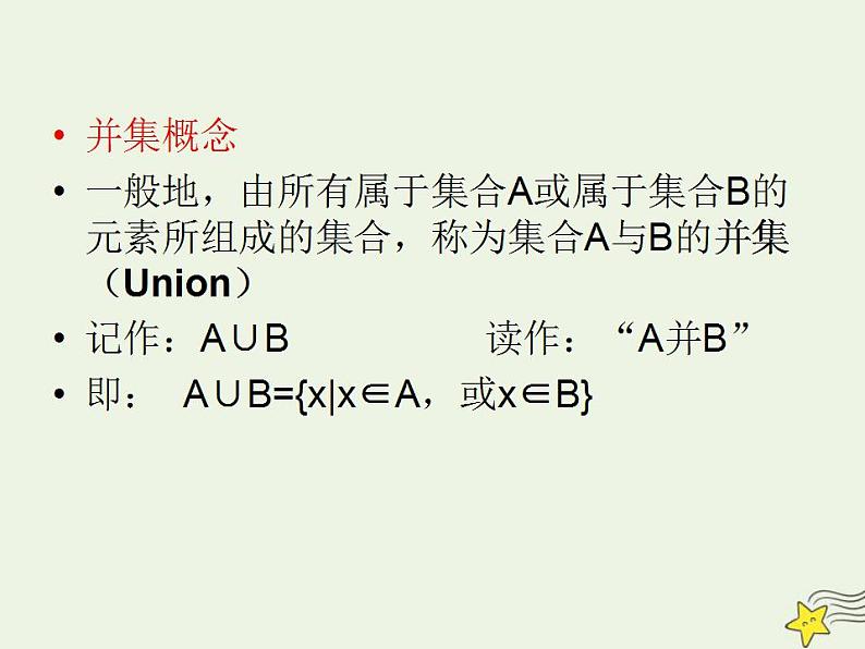 高中数学北师大版必修1 第一章 3.1 交集与全集 课件(17张)06