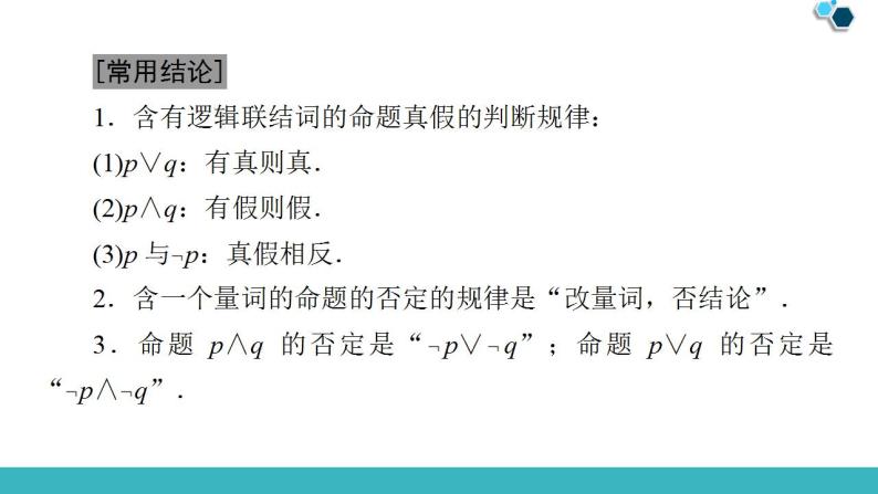 2020版一轮数学：1.3-简单的逻辑联结词、全称量词与存在量词课件PPT08