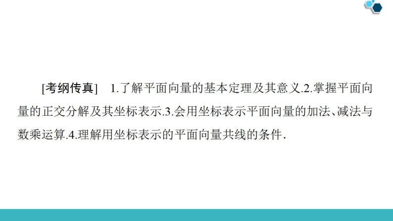 2020版一轮数学：4.2-平面向量的基本定理及坐标表示课件PPT02