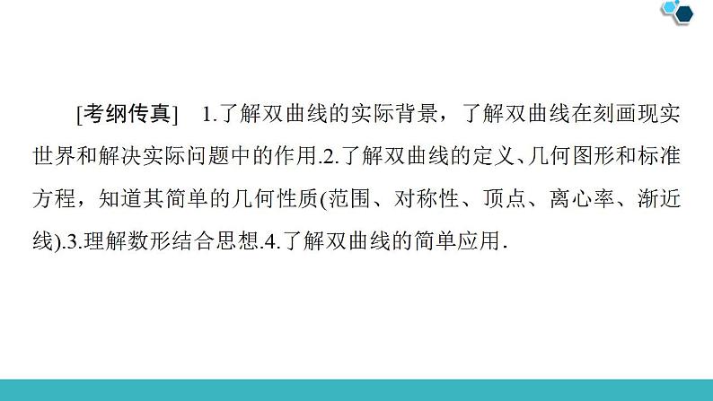 2020版一轮数学:8.6-双曲线ppt课件(含答案)第2页