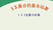 数学必修13.2全集与补集教学课件ppt