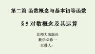 高中数学北师大版必修14.1对数及其运算课文内容ppt课件