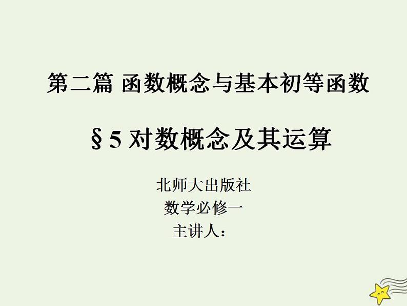 高中数学北师大版必修1 第三章 4.1 对数及其运算 课件(14张)第1页