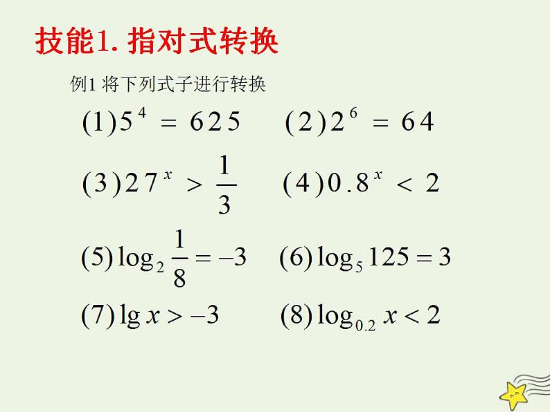高中数学北师大版必修1 第三章 4.1 对数及其运算 课件(14张)第5页
