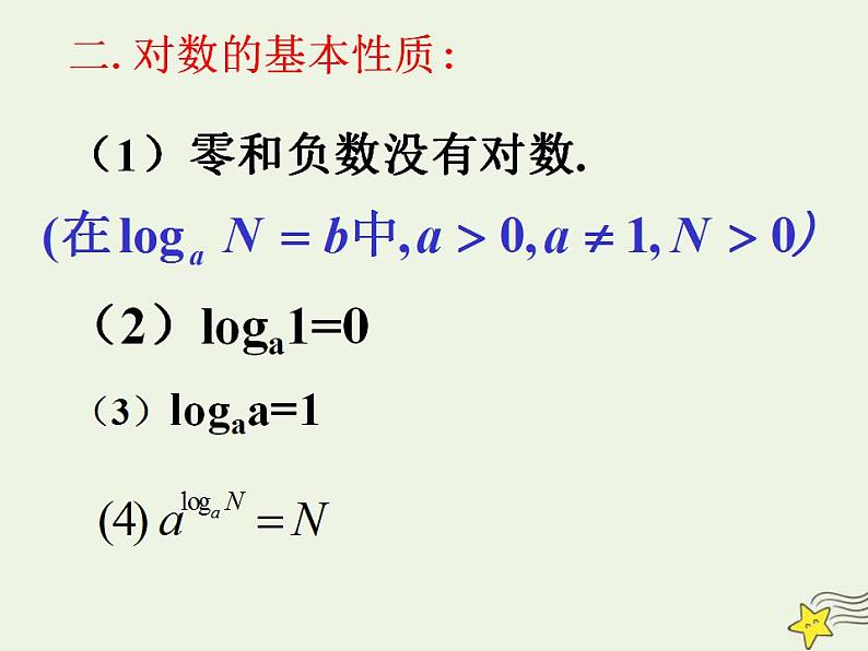 高中数学北师大版必修1 第三章 4.1 对数及其运算 课件(14张)第6页