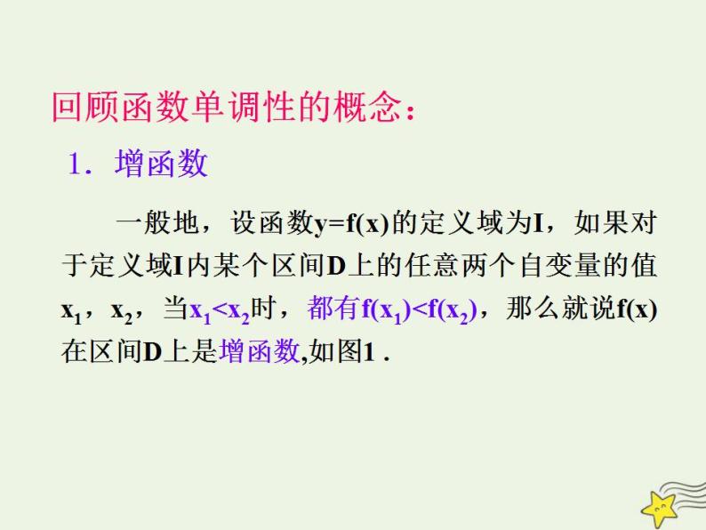 高中数学北师大版必修1 第二章 3 函数的单调性 课件（19张）02