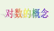 数学必修15.1对数函数的概念说课课件ppt