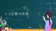 北师大版必修13.2全集与补集图文课件ppt