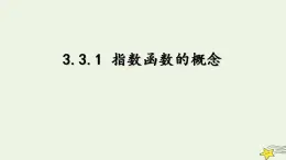 高中数学北师大版必修1 第三章 3.1 指数函数的概念 课件（21张）