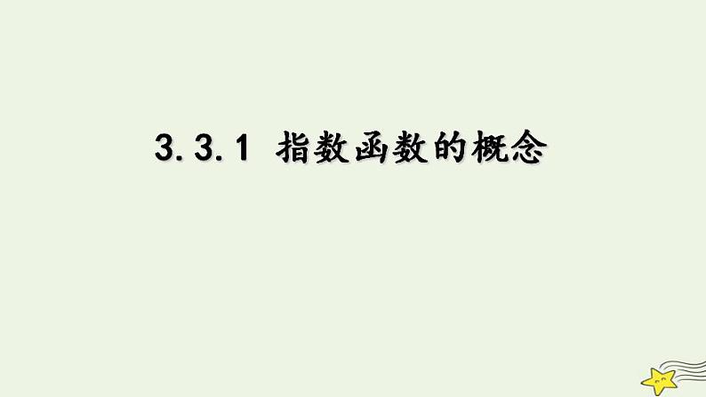 高中数学北师大版必修1 第三章 3.1 指数函数的概念 课件(21张)第1页