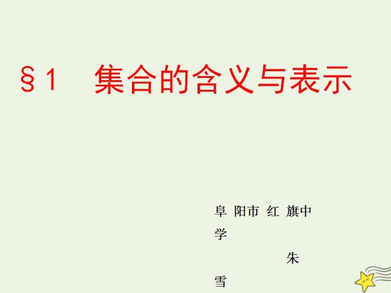 高中数学北师大版必修1 第一章 1 集合的含义与表示 课件（22张）02