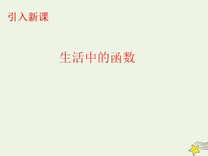 高中数学北师大版必修1 第四章 2.1 实际问题的函数刻画 课件（22张）01