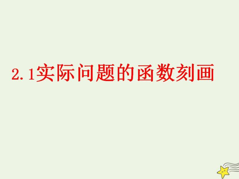 高中数学北师大版必修1 第四章 2.1 实际问题的函数刻画 课件（22张）06