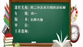 高中数学北师大版必修11.2利用二分法求方程的近似解教课ppt课件