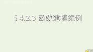 高中2.3函数建模案例示范课课件ppt