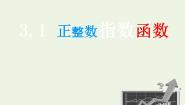 2021学年1正整数指数函数授课ppt课件