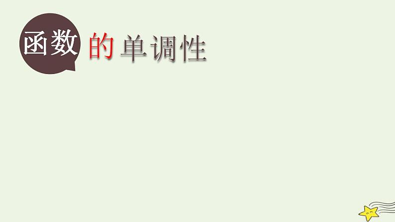 高中数学北师大版必修1 第二章 3 函数的单调性 课件(16张)第1页