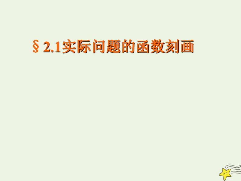 高中数学北师大版必修1 第四章 2.1 实际问题的函数刻画 课件（17张）01