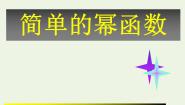 高中数学北师大版必修1第二章 函数5简单的幂函数课文配套ppt课件