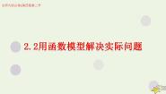 北师大版必修12.2用函数模型解决实际问题备课课件ppt