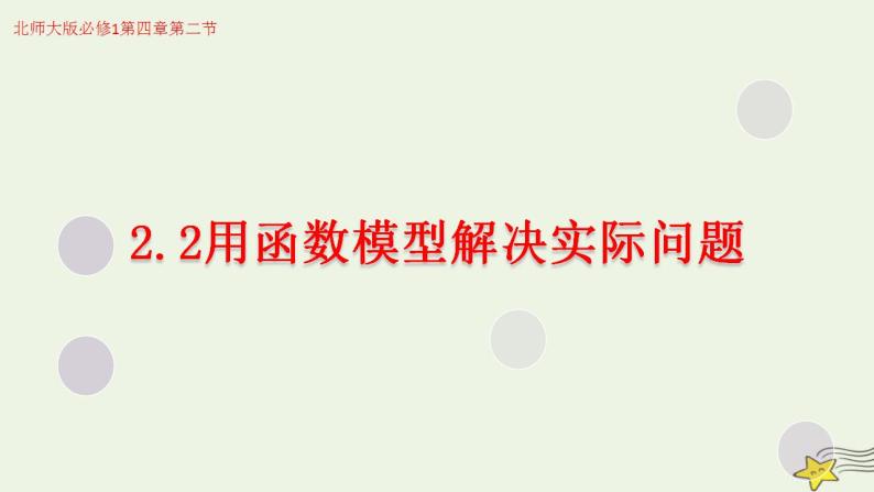 高中数学北师大版必修1 第四章 2.2 用函数模型解决实际问题 课件（12张）01