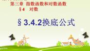 北师大版必修14.2换底公式说课课件ppt