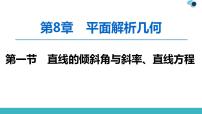 2020版一轮数学：8.1-直线的倾斜角与斜率、直线方程课件PPT