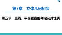 2020版一轮数学：7.5-直线、平面垂直的判定及其性质课件PPT