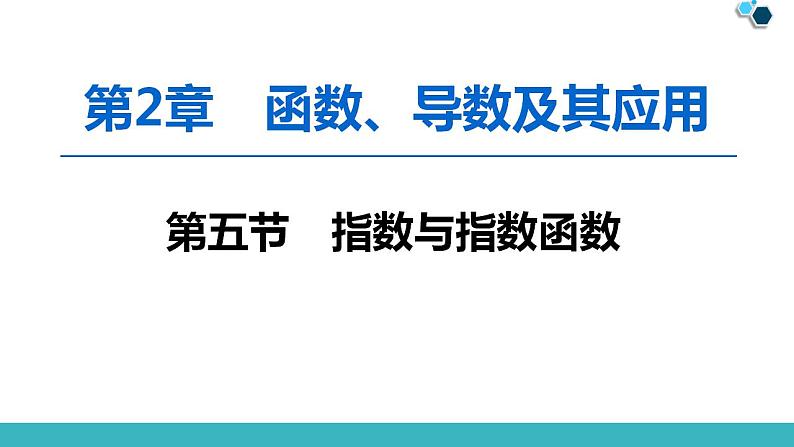 2020版一轮数学:2.5-指数与指数函数ppt课件(含答案)第1页