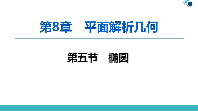 2020版一轮数学:8.5-椭圆ppt课件(含答案)第1页