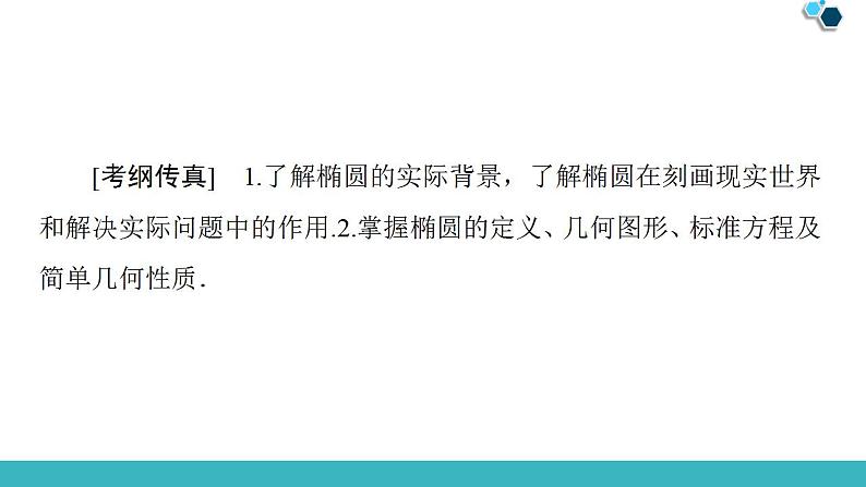 2020版一轮数学:8.5-椭圆ppt课件(含答案)第2页
