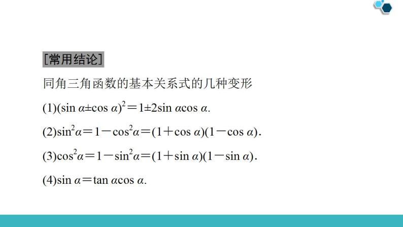 2020版一轮数学：3.2-同角三角函数的基本关系与诱导公式课件PPT07