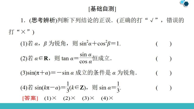 2020版一轮数学：3.2-同角三角函数的基本关系与诱导公式课件PPT08