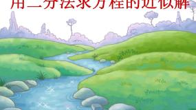 数学必修11.2利用二分法求方程的近似解集体备课ppt课件