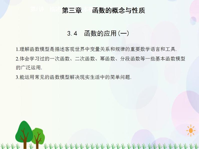 新教材2022版数学人教A版必修第一册课件:3.4 函数的应用(一)第1页