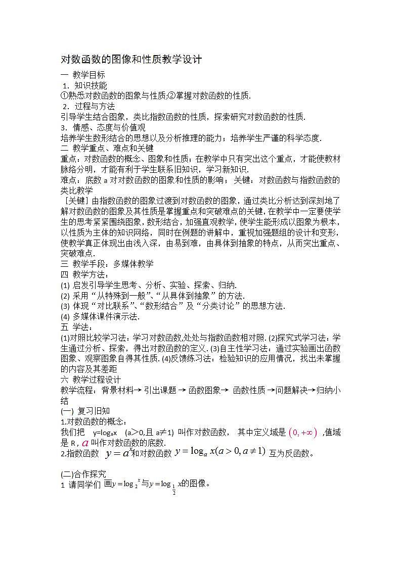 高中數(shù)學(xué)北師大版必修1 第三章 5.3 對數(shù)函數(shù)的圖像和性質(zhì) 教案1第1頁