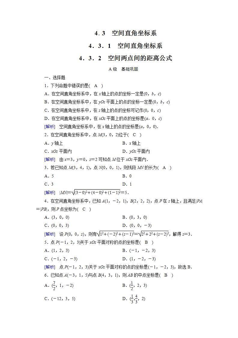人教A版高中数学必修2-4.3 空间直角坐标系习题01