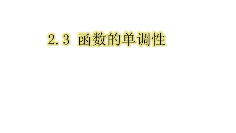 必修一2.3.函数的单调性2021-2022北师大课件PPT01